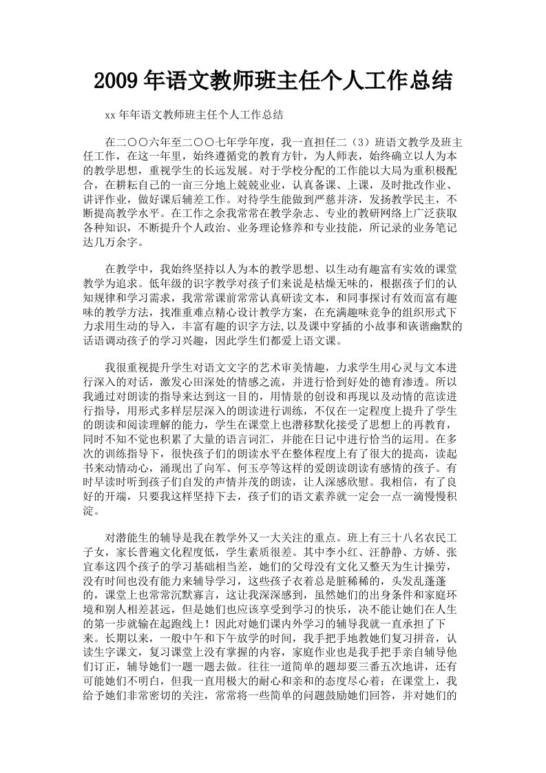 2009年语文教师班主任个人工作总结