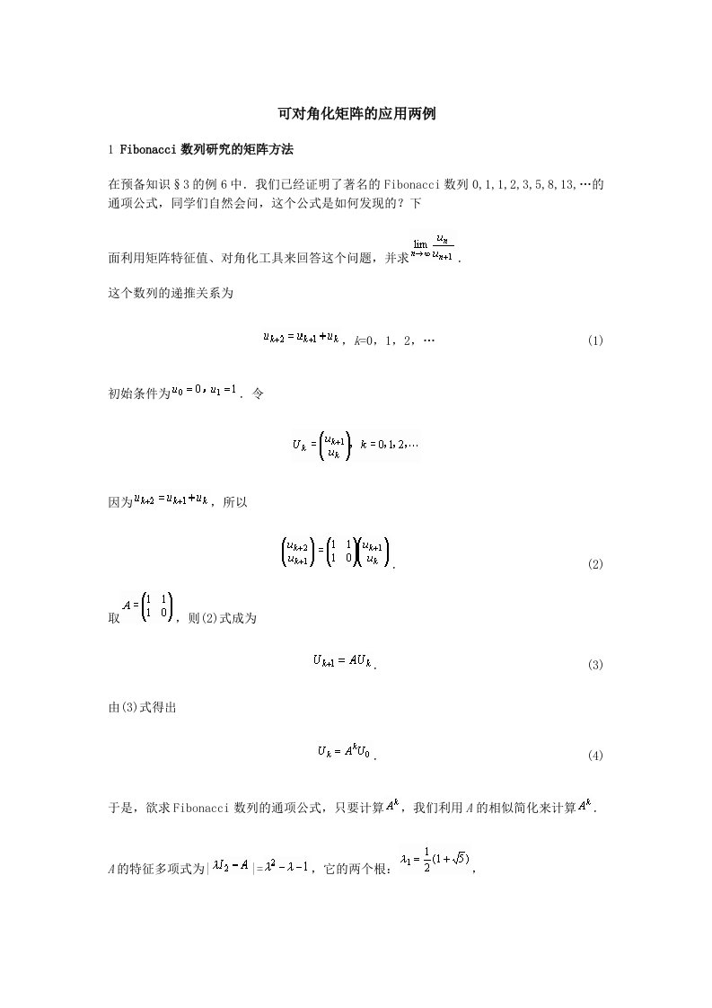 可对角化矩阵的应用两例