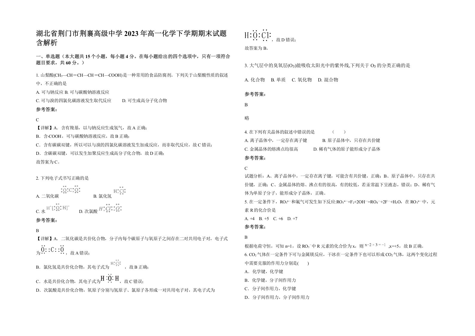 湖北省荆门市荆襄高级中学2023年高一化学下学期期末试题含解析