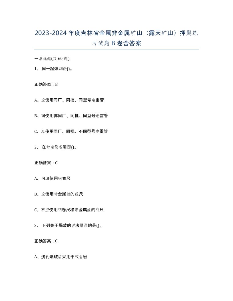 2023-2024年度吉林省金属非金属矿山露天矿山押题练习试题B卷含答案