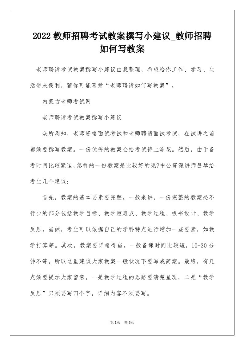 2022教师招聘考试教案撰写小建议_教师招聘如何写教案