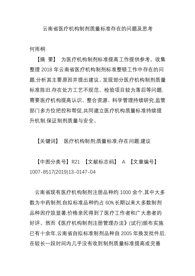 云南省医疗机构制剂质量标准存在的问题及思考