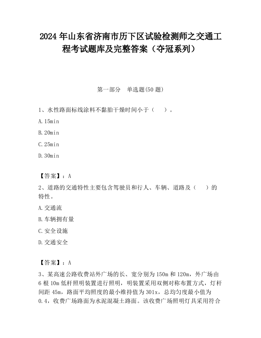 2024年山东省济南市历下区试验检测师之交通工程考试题库及完整答案（夺冠系列）