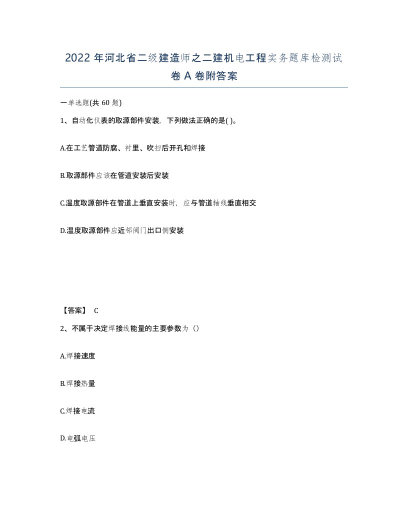 2022年河北省二级建造师之二建机电工程实务题库检测试卷A卷附答案