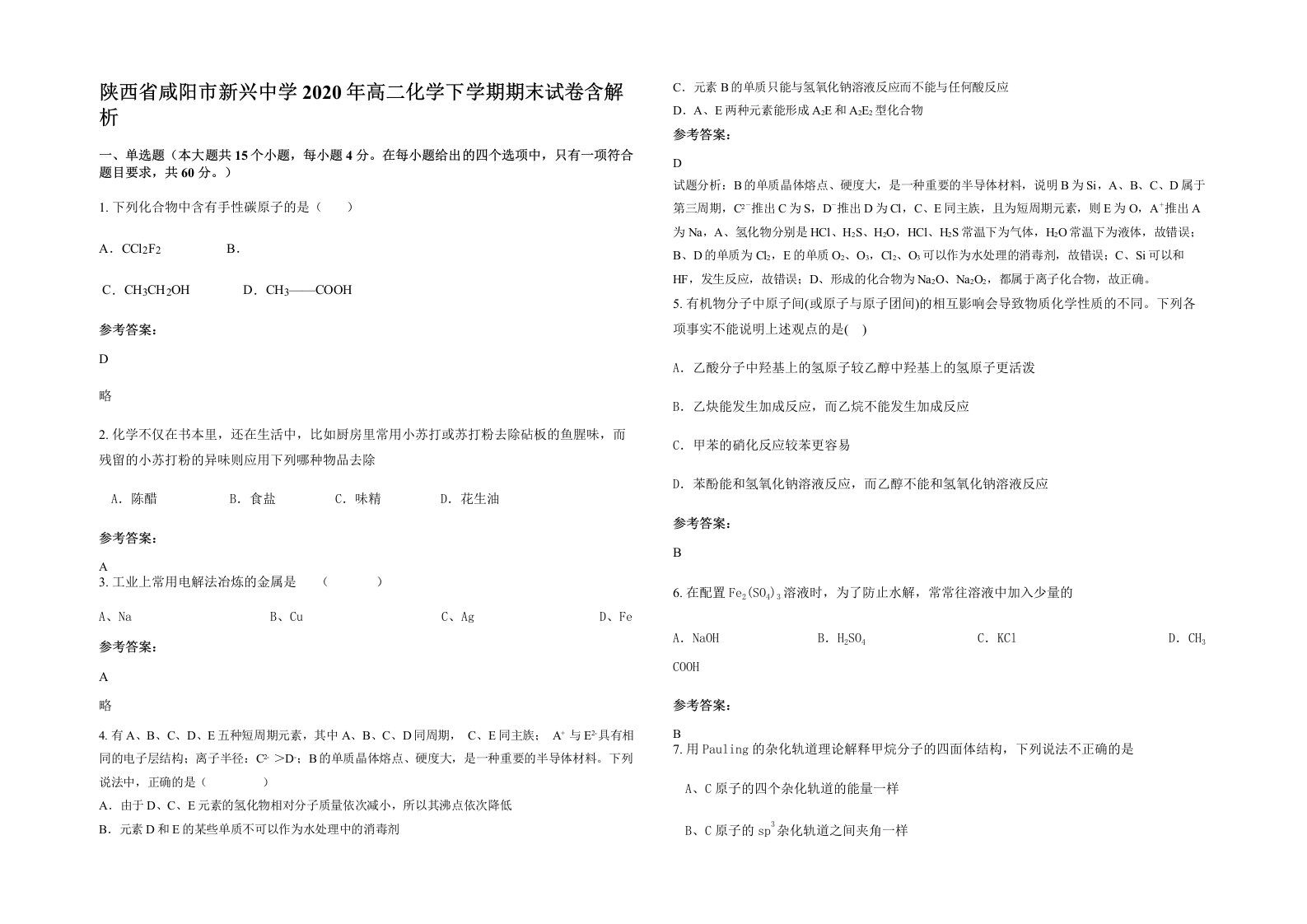 陕西省咸阳市新兴中学2020年高二化学下学期期末试卷含解析