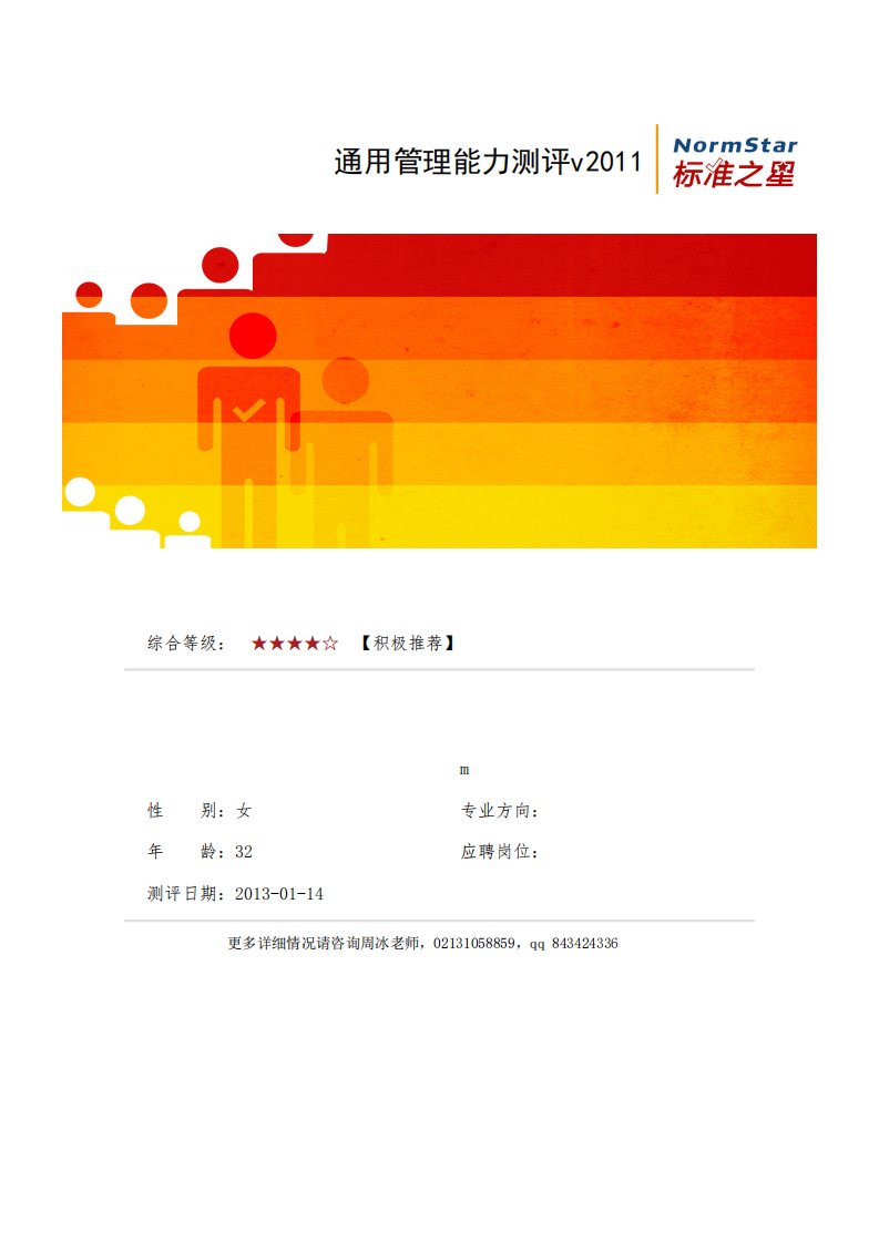 通用管理能力人才测评报告