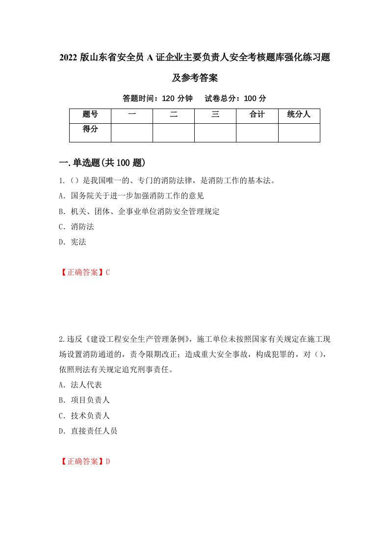 2022版山东省安全员A证企业主要负责人安全考核题库强化练习题及参考答案41