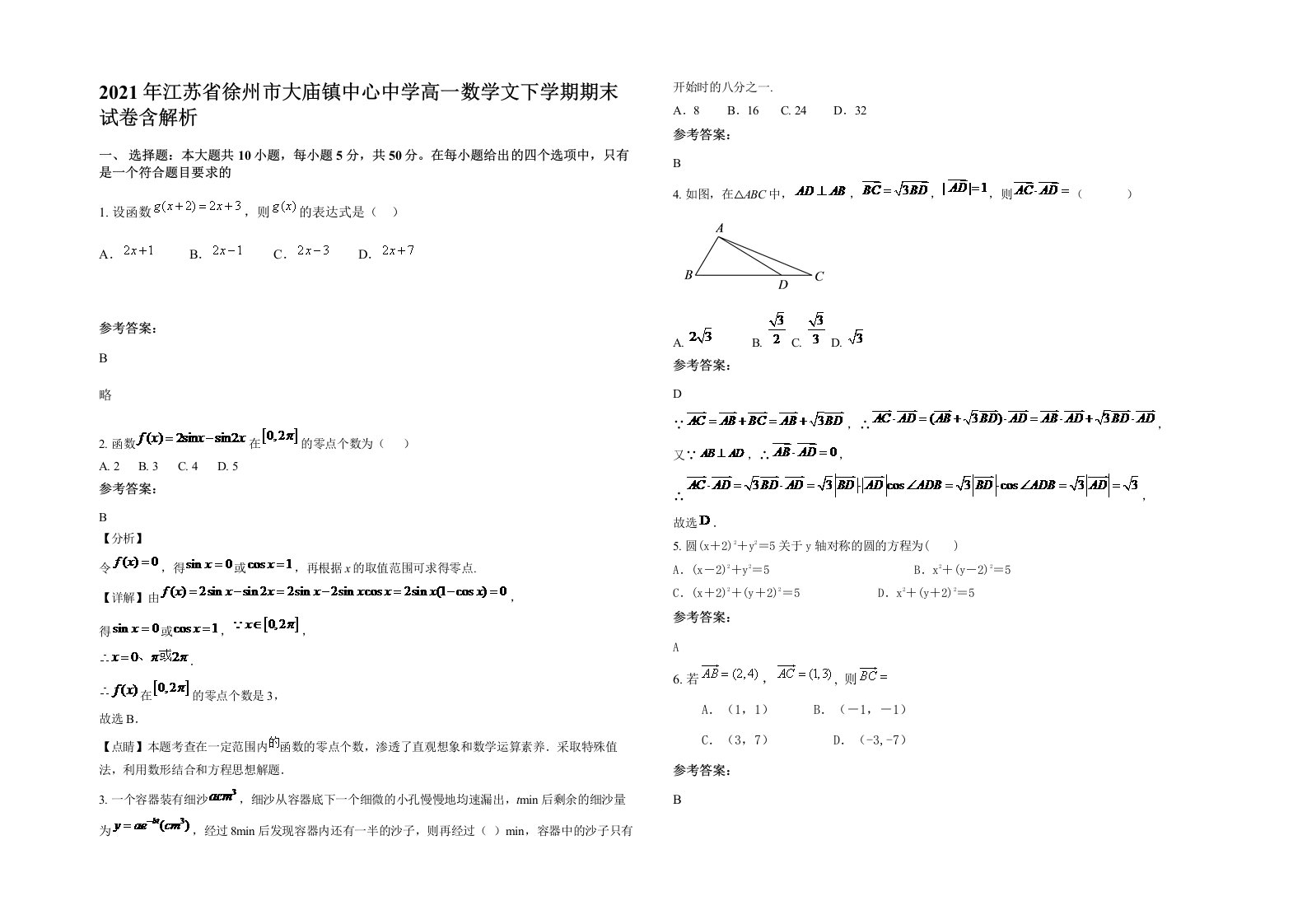 2021年江苏省徐州市大庙镇中心中学高一数学文下学期期末试卷含解析