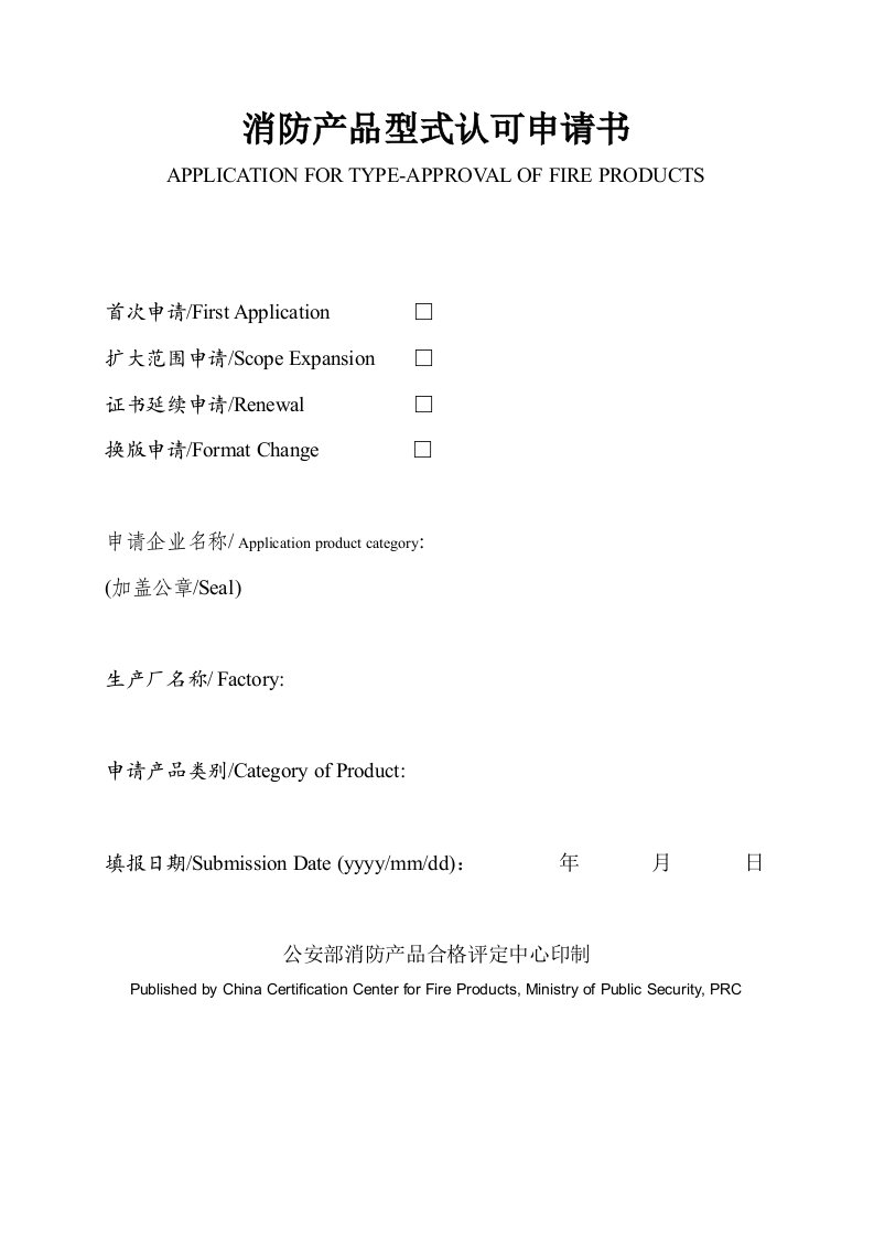 精选YB-037消防产品型式认可申请书