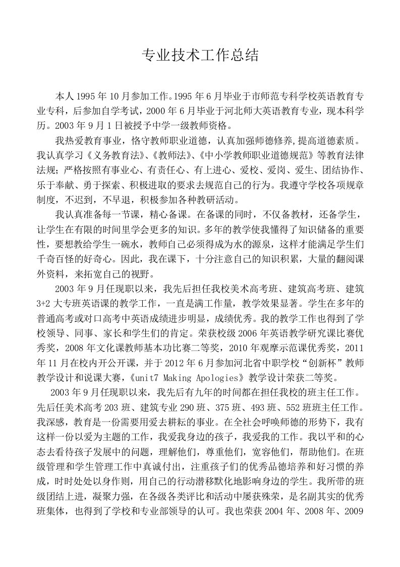 职高教师专业技术工作总结