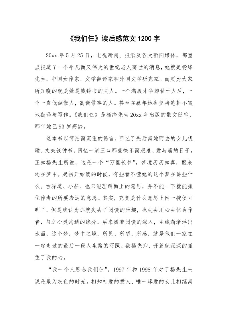 《我们仨》读后感范文1200字