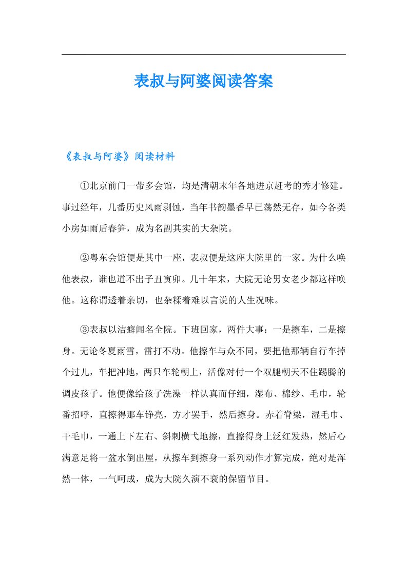 表叔与阿婆阅读答案