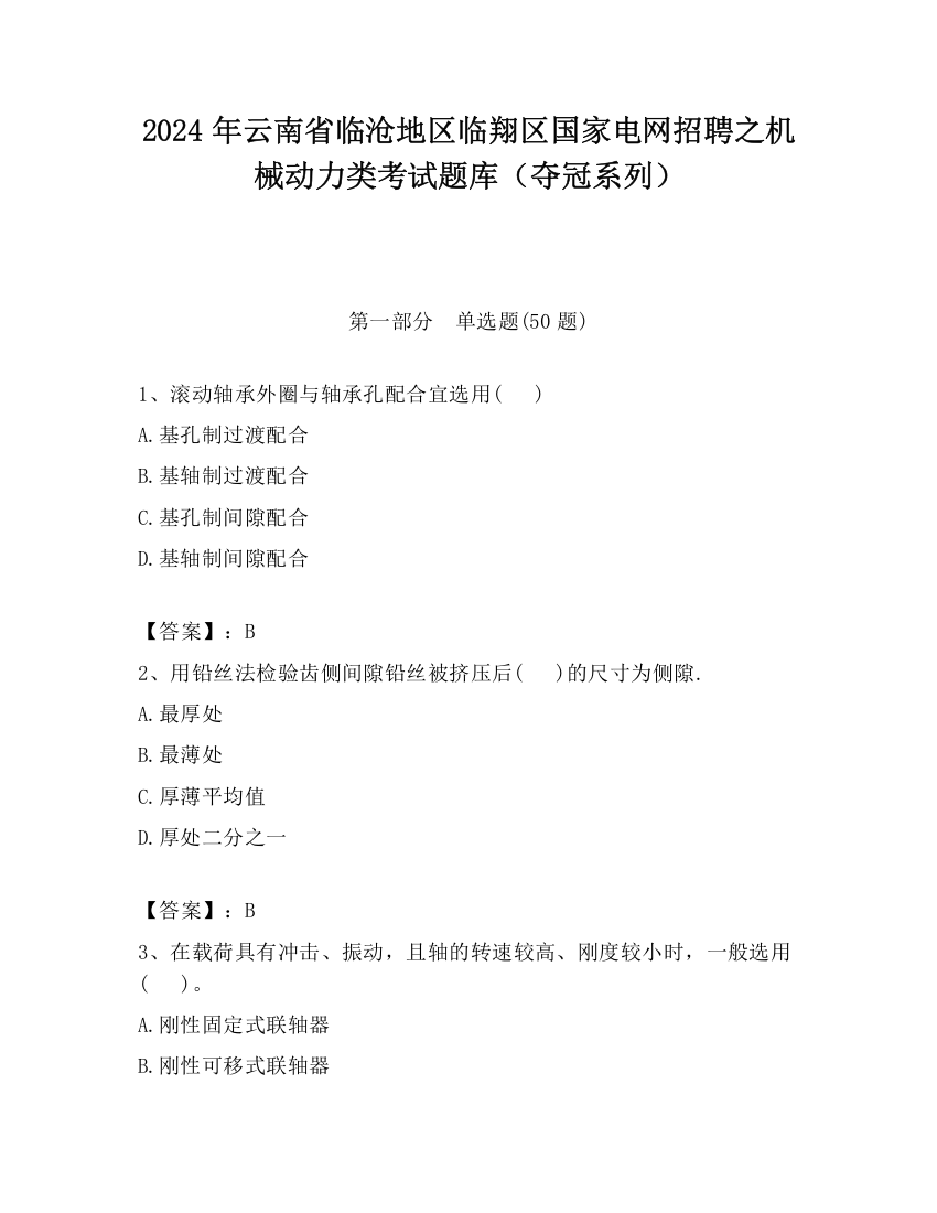 2024年云南省临沧地区临翔区国家电网招聘之机械动力类考试题库（夺冠系列）