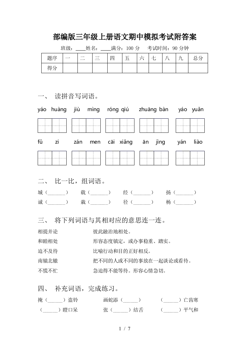 部编版三年级上册语文期中模拟考试附答案