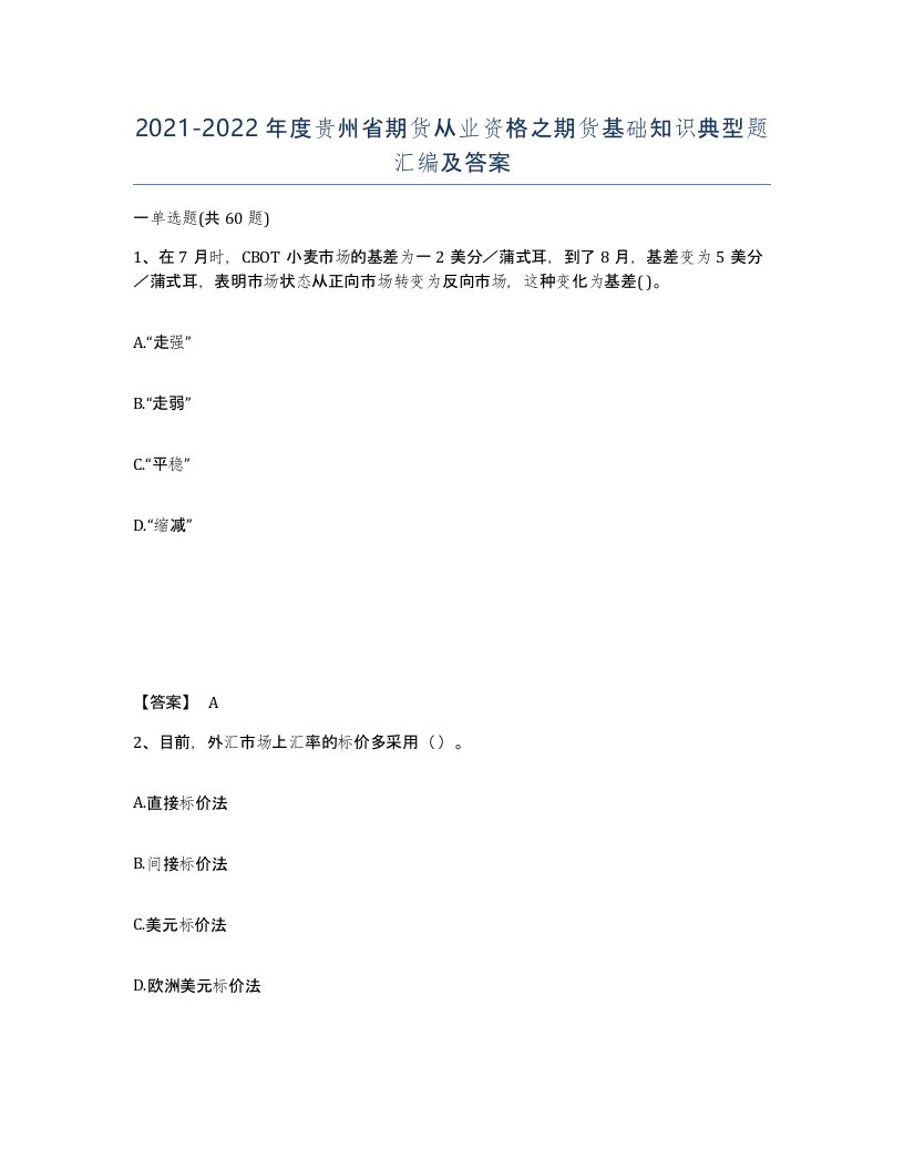 2021-2022年度贵州省期货从业资格之期货基础知识典型题汇编及答案