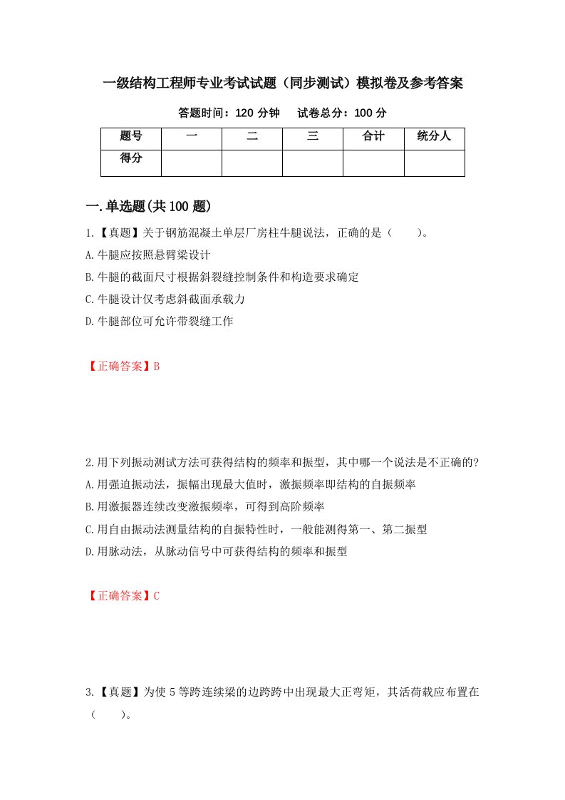 一级结构工程师专业考试试题同步测试模拟卷及参考答案8