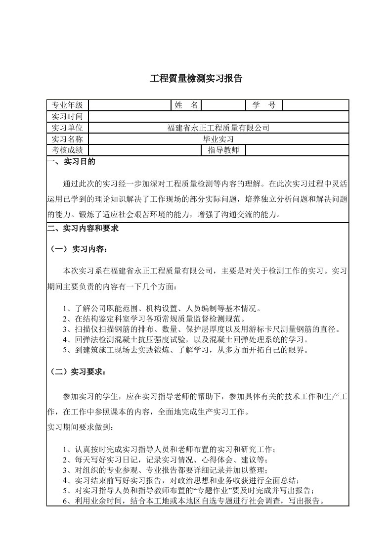 工程质量检测毕业实习报告