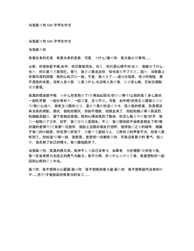 当我面对你500字学生作文