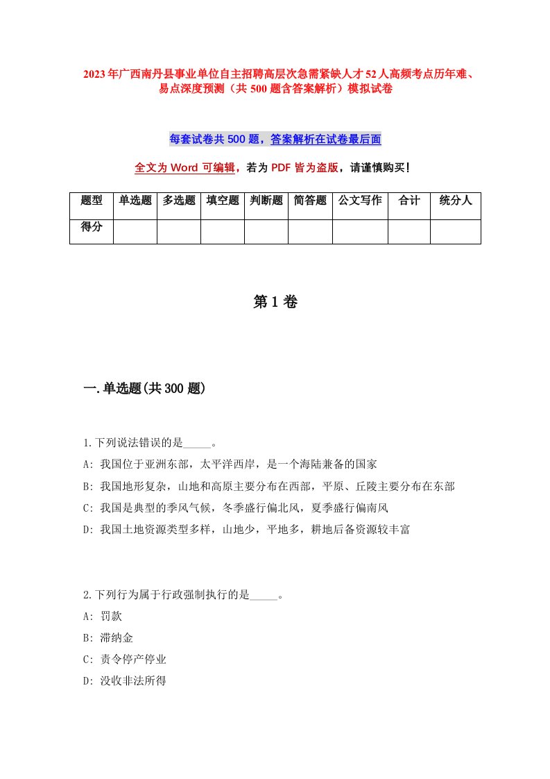 2023年广西南丹县事业单位自主招聘高层次急需紧缺人才52人高频考点历年难易点深度预测共500题含答案解析模拟试卷