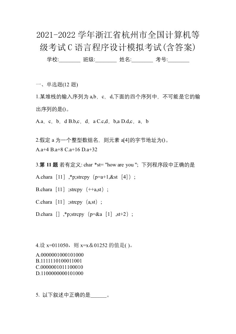 2021-2022学年浙江省杭州市全国计算机等级考试C语言程序设计模拟考试含答案