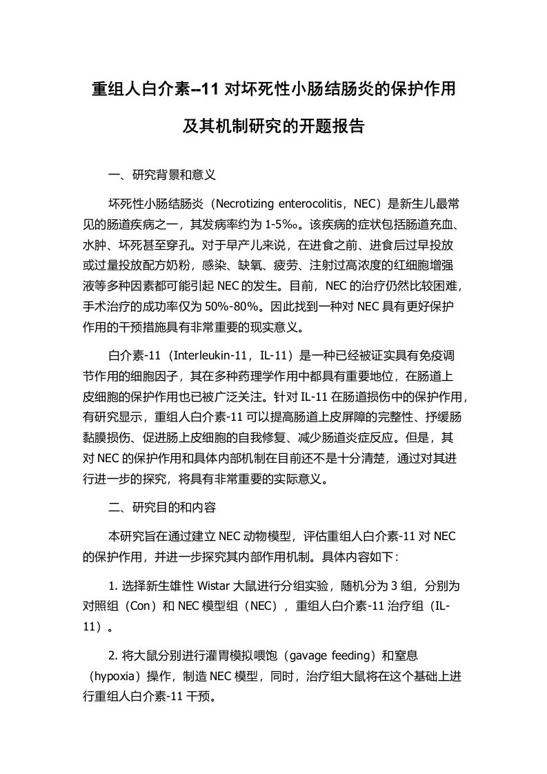 重组人白介素--11对坏死性小肠结肠炎的保护作用及其机制研究的开题报告