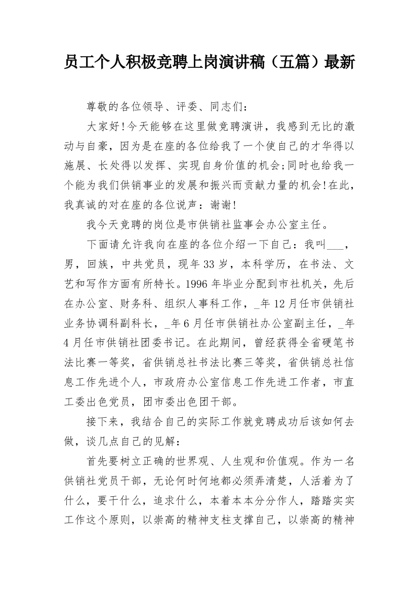 员工个人积极竞聘上岗演讲稿（五篇）最新