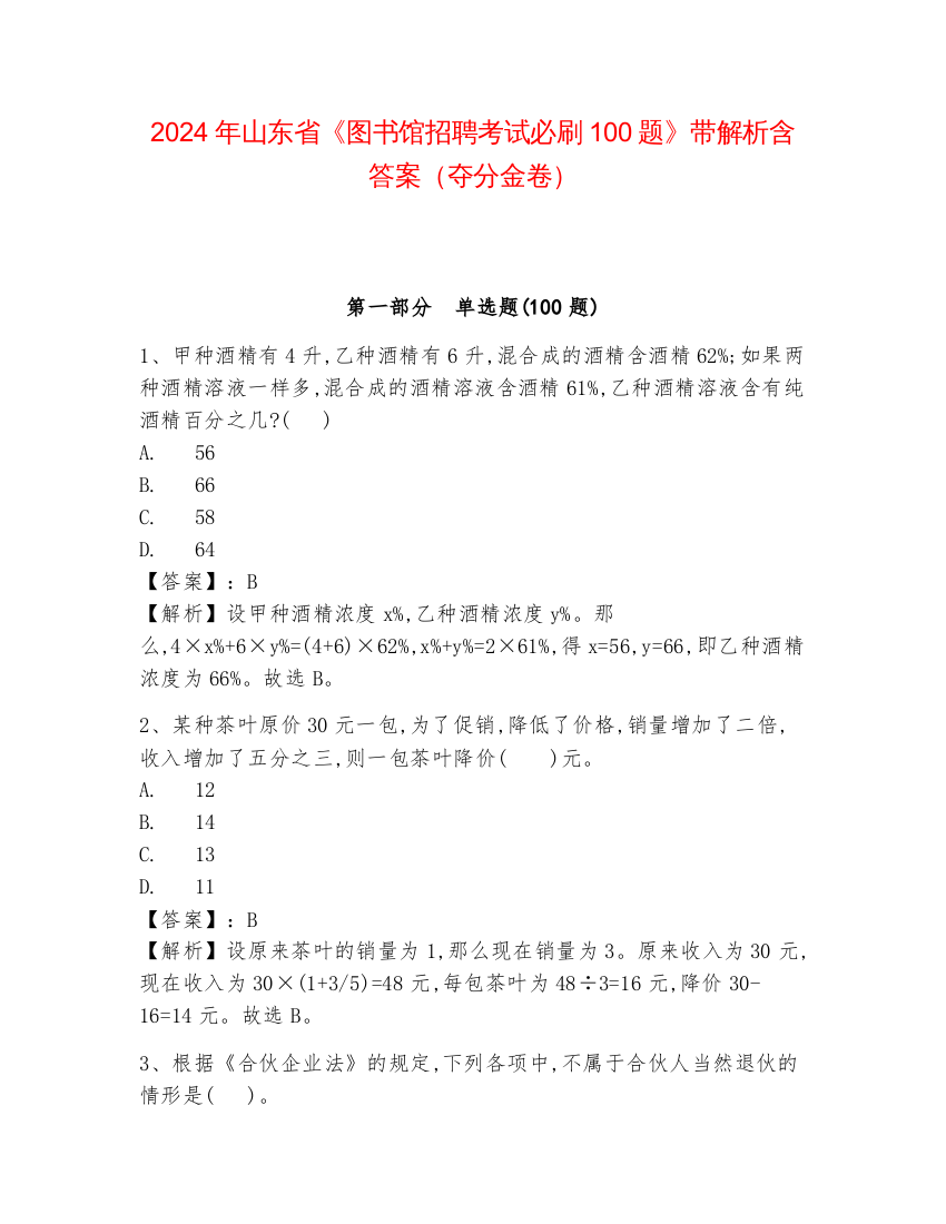 2024年山东省《图书馆招聘考试必刷100题》带解析含答案（夺分金卷）