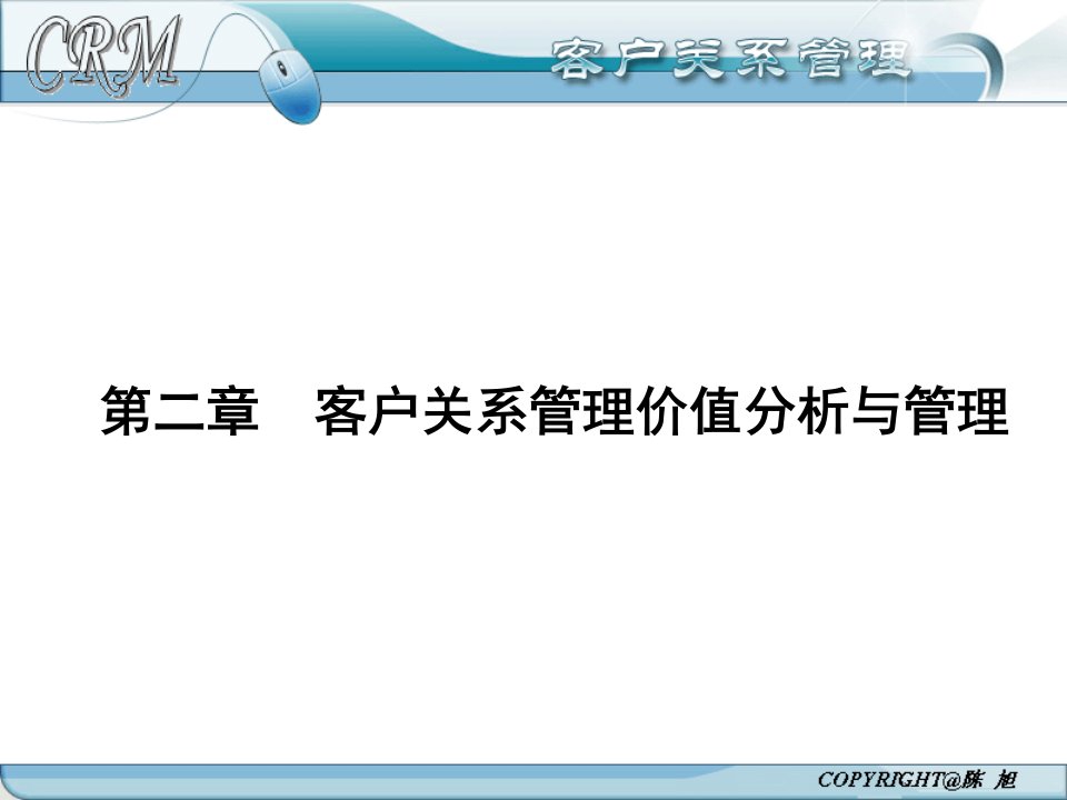 客户关系管理价值分析与管理