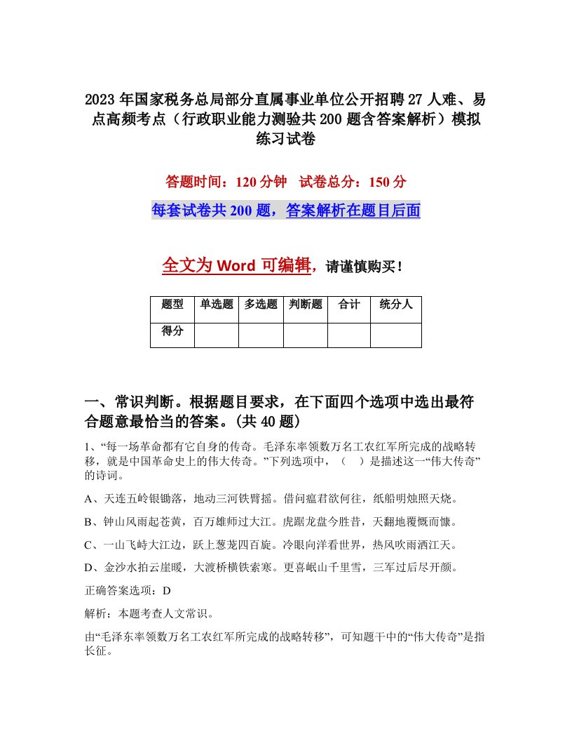 2023年国家税务总局部分直属事业单位公开招聘27人难易点高频考点行政职业能力测验共200题含答案解析模拟练习试卷