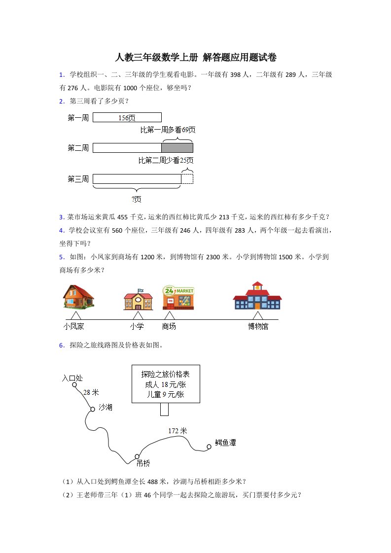 人教版小学三年级数学上册解答题应用题50道(全)和答案解析