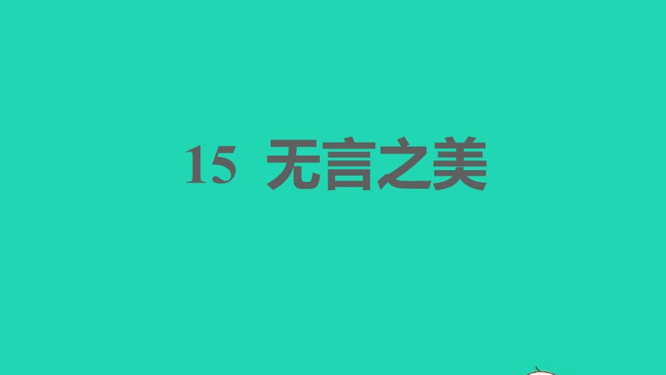 2022春九年级语文下册第4单元15无言之美习题课件新人教版2021