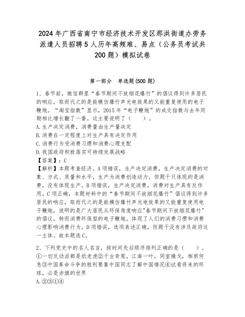 2024年广西省南宁市经济技术开发区那洪街道办劳务派遣人员招聘5人历年高频难、易点（公务员考试共200题）模拟试卷加解析答案