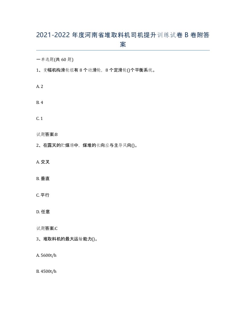 20212022年度河南省堆取料机司机提升训练试卷B卷附答案