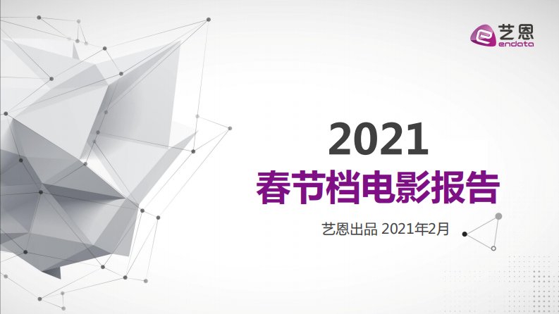 艺恩-2021年春节档电影报告-20210201