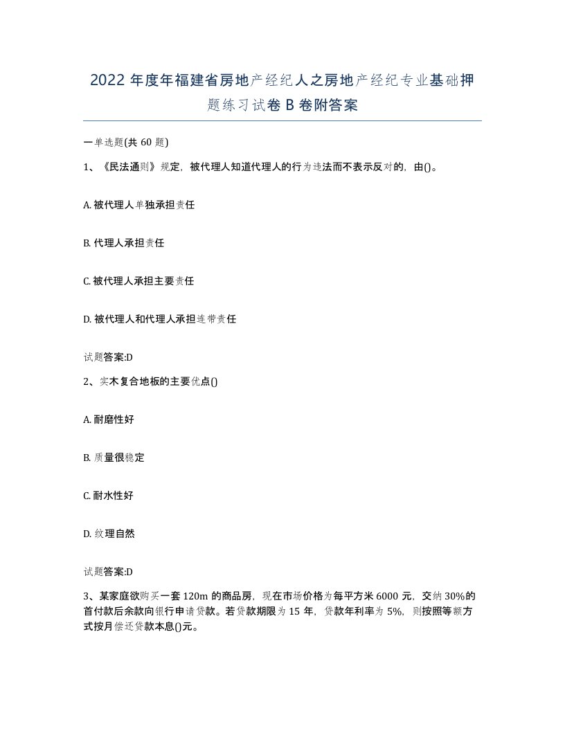 2022年度年福建省房地产经纪人之房地产经纪专业基础押题练习试卷B卷附答案