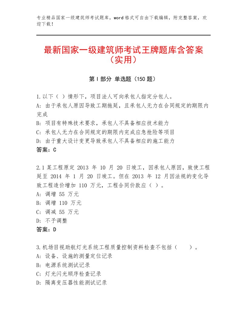 2022—2023年国家一级建筑师考试真题题库及答案（精选题）