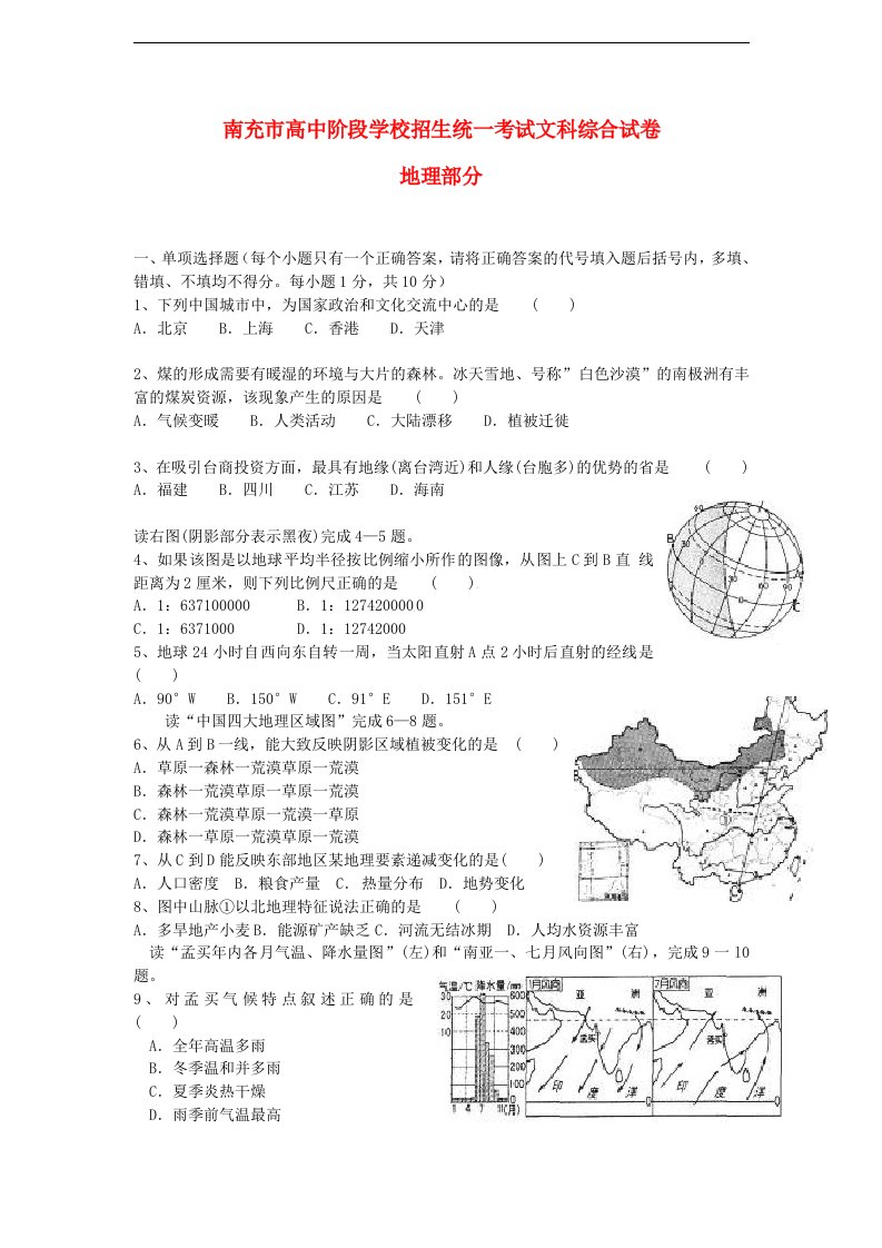 四川省南充市中考地理真题试题（无答案）