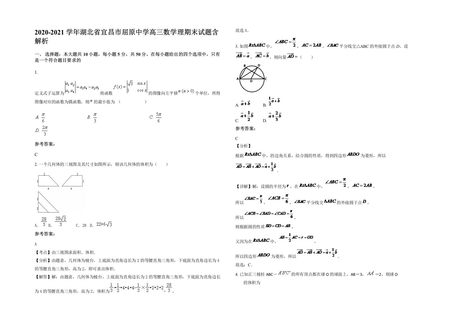 2020-2021学年湖北省宜昌市屈原中学高三数学理期末试题含解析