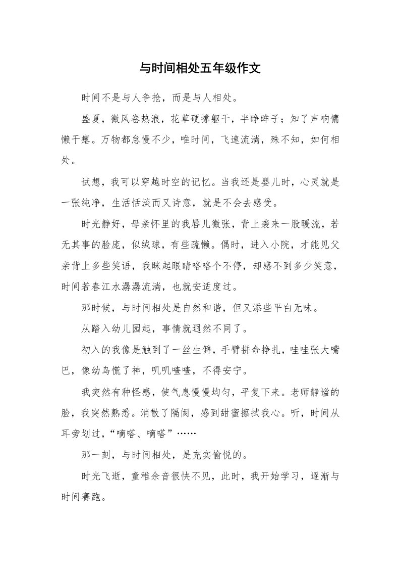 与时间相处五年级作文