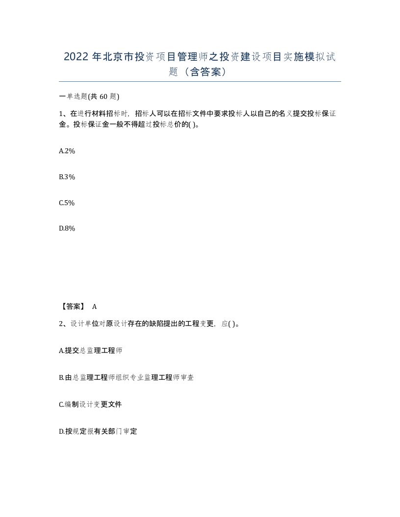 2022年北京市投资项目管理师之投资建设项目实施模拟试题含答案