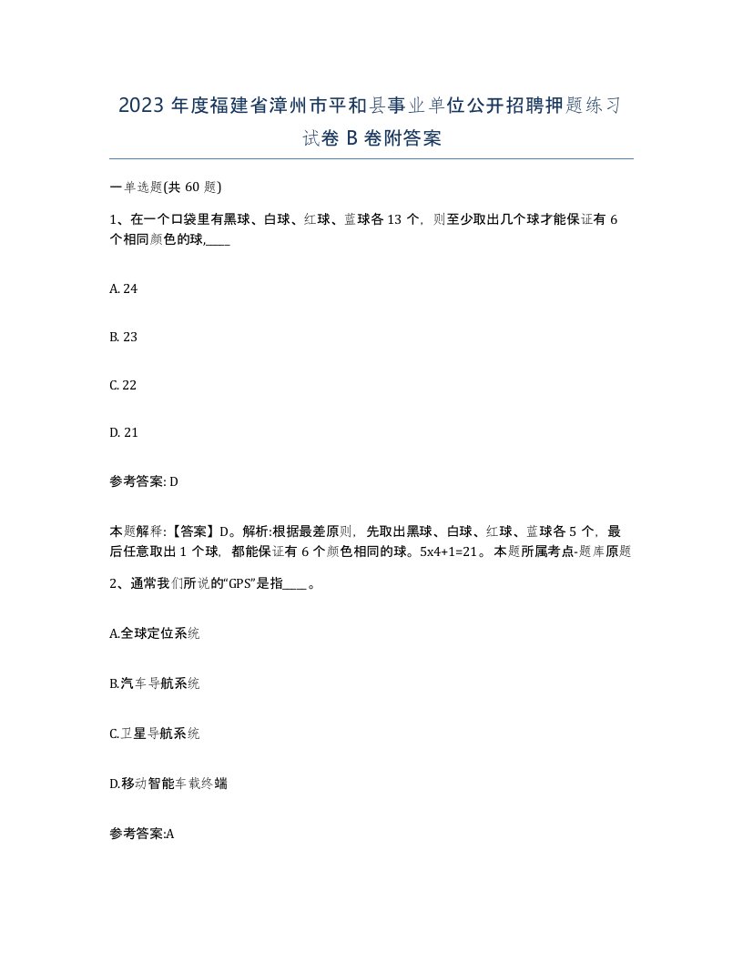 2023年度福建省漳州市平和县事业单位公开招聘押题练习试卷B卷附答案