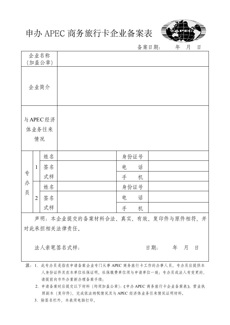 申办apec商务旅行卡企业备案表