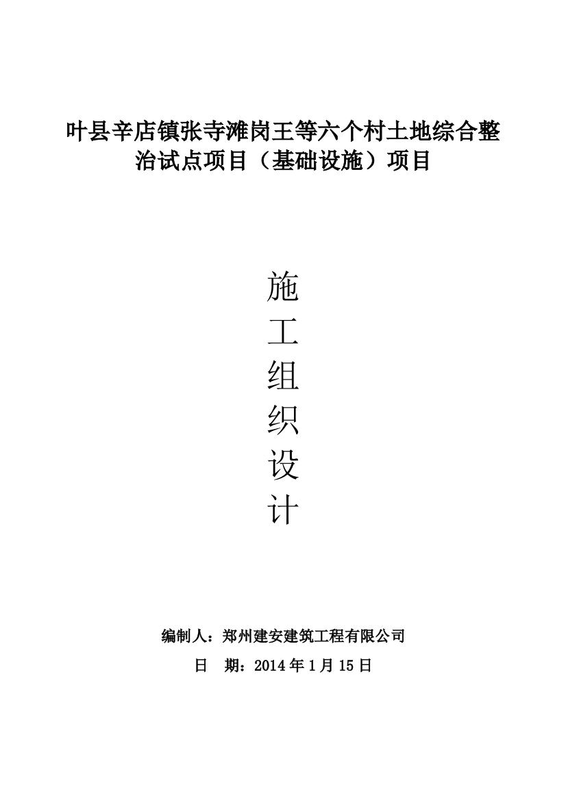 毕业论文土地综合整治试点项目基础设施项目施工组织设计