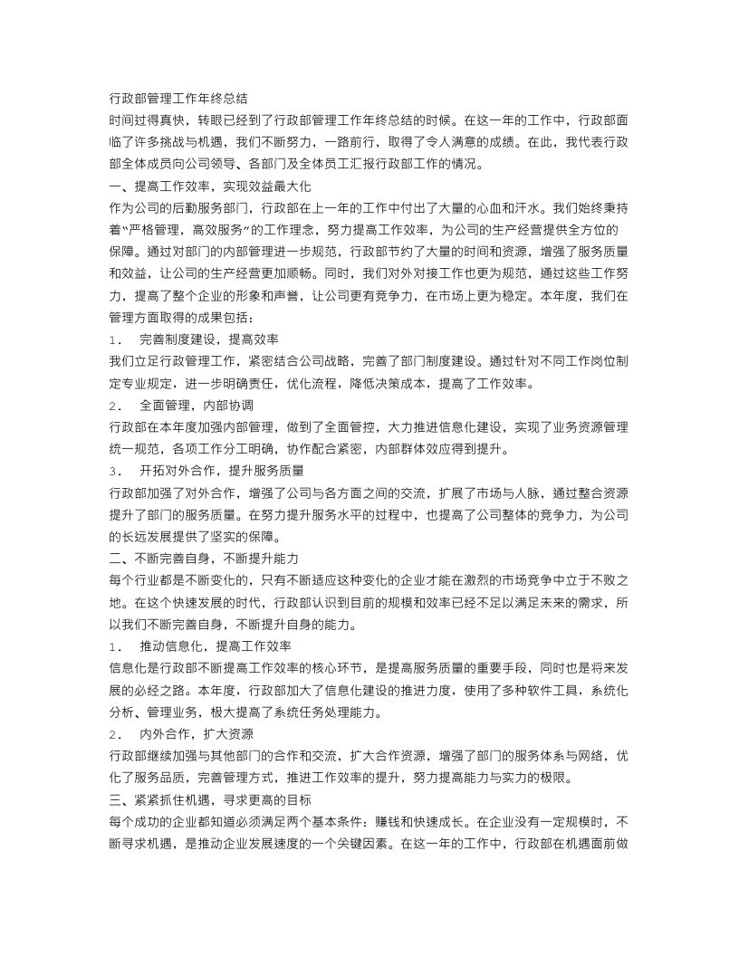 行政部管理工作年终总结