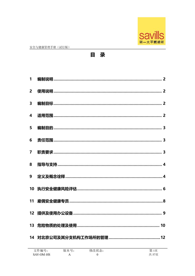 第一太平戴维斯-安全与健康管理手册