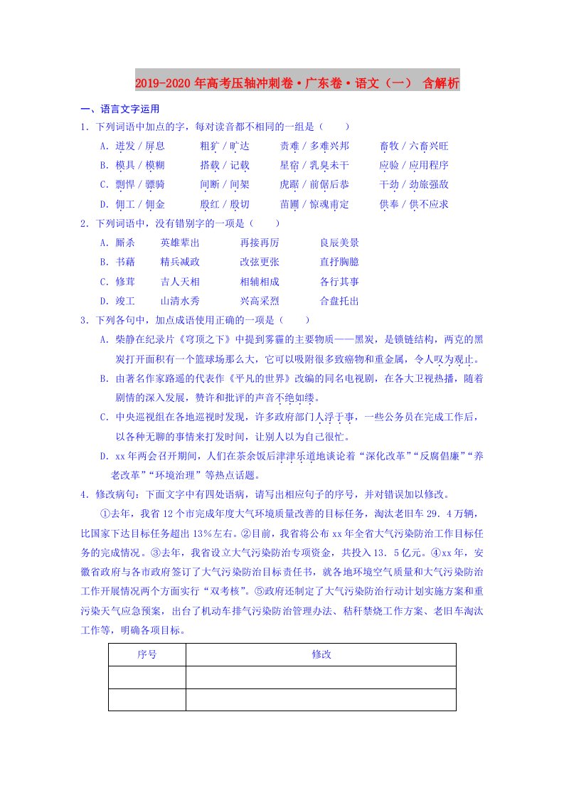 2019-2020年高考压轴冲刺卷·广东卷·语文（一）