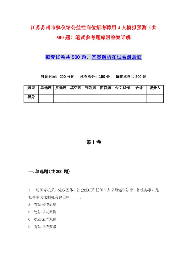 江苏苏州市殡仪馆公益性岗位招考聘用4人模拟预测共500题笔试参考题库附答案详解