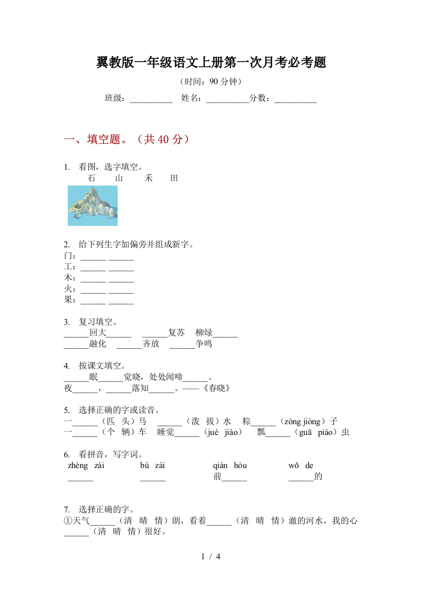 翼教版一年级语文上册第一次月考必考题