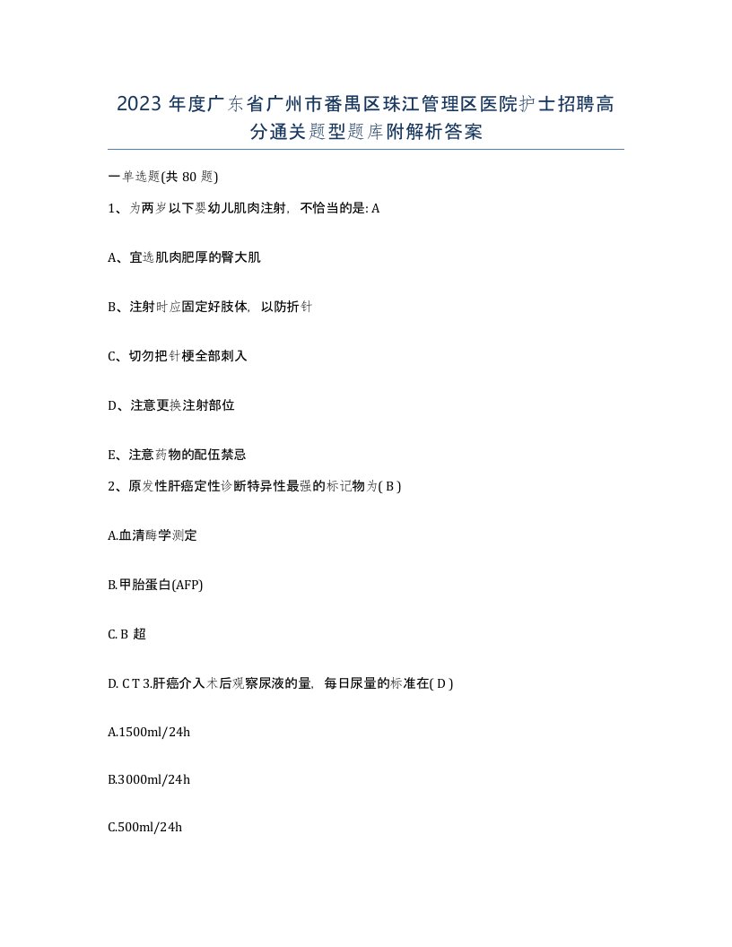 2023年度广东省广州市番禺区珠江管理区医院护士招聘高分通关题型题库附解析答案