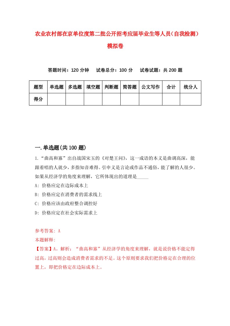 农业农村部在京单位度第二批公开招考应届毕业生等人员自我检测模拟卷5